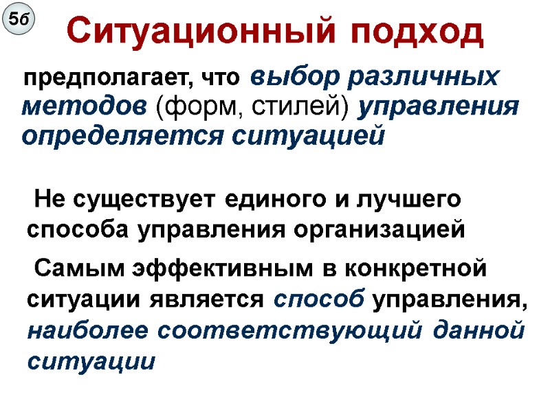 Ситуационный подход     Не существует единого и лучшего способа управления организацией